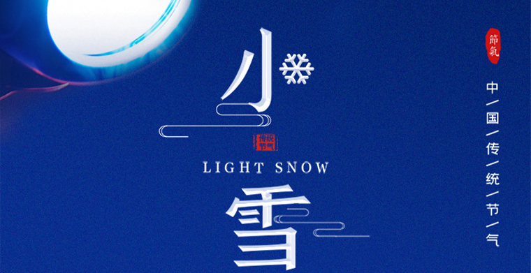 二十四節氣之小雪