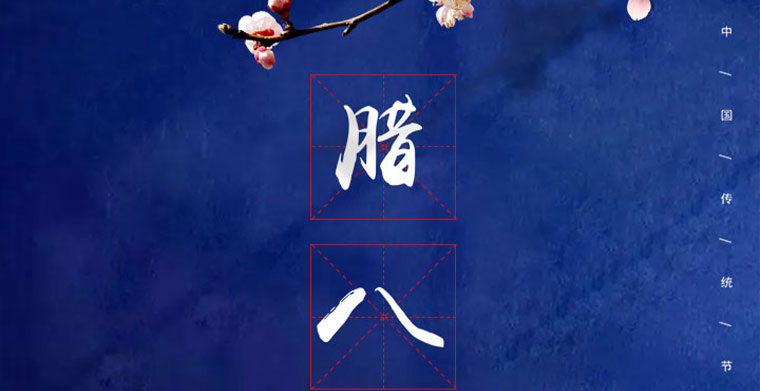 二十四節氣之臘八