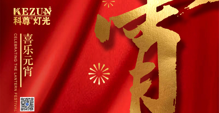 祝大家元宵快樂，闔家團圓