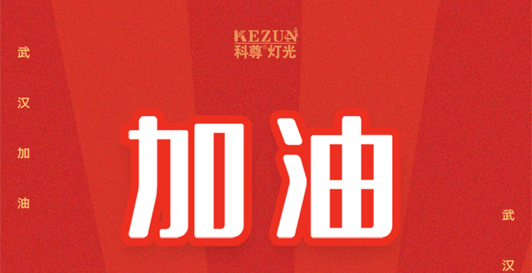 科尊舞臺燈光廠家延遲復工通知