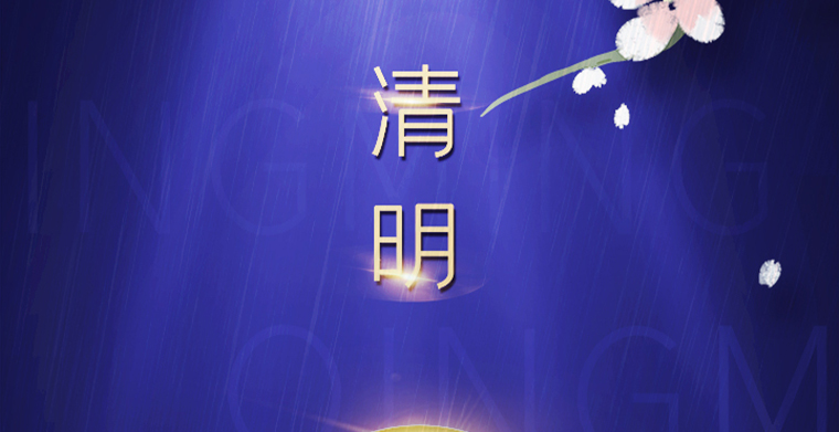清明而至，愿您安康