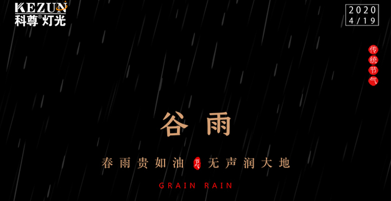 谷雨節氣——雨生百谷，春雨夏將進