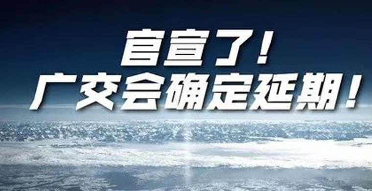 第127屆廣交會確定延期，全球過百展會延期或取消