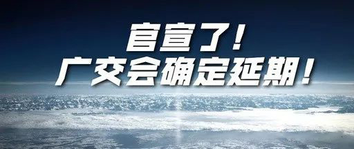 第127屆廣交會確定延期，全球過百展會延期或取消
